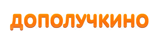 Дополучкино